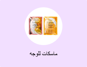 ماسكات للوجه