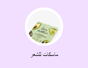 ماسكات للشعر