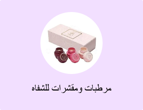 مرطبات ومقشرات للشفاه
