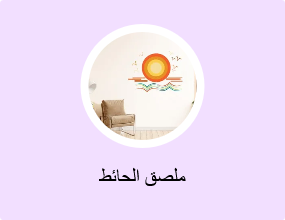 ملصق الحائط