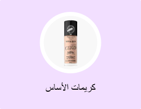كريمات الأساس