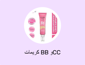 كريمات BB وCC