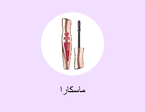 ماسكارا