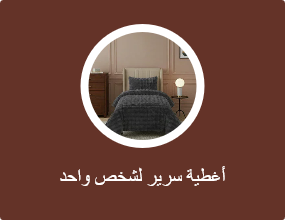 أغطية سرير لشخص واحد