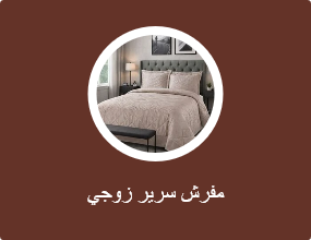 مفرش سرير زوجي