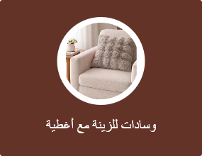وسادات للزينة مع أغطية