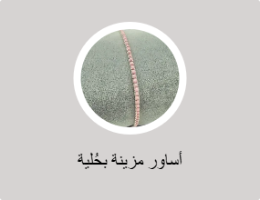 أساور مزينة بحُلية