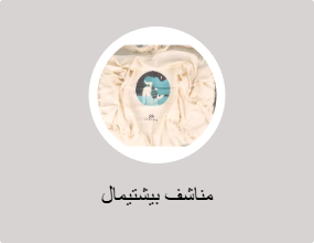 مناشف بيشتيمال
