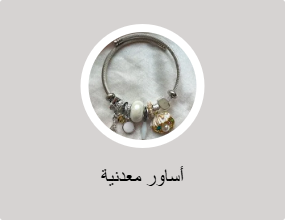 أساور معدنية