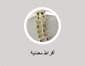 أقراط معدنية