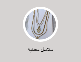 سلاسل معدنية