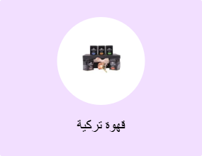 قهوة تركية