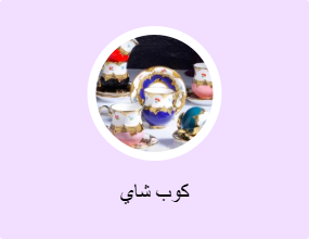 كوب شاي