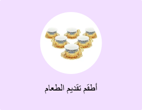 أطقم تقديم الطعام