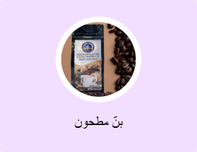 بنّ مطحون