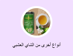 أنواع أخرى من الشاي العشبي