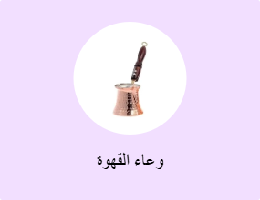 وعاء القهوة