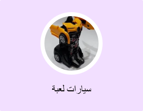سيارات لعبة