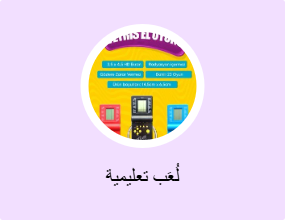 لُعَب تعليمية