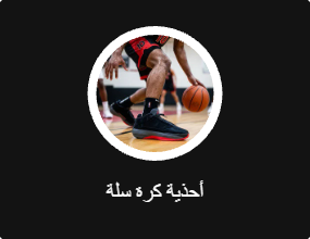 أحذية كرة سلة