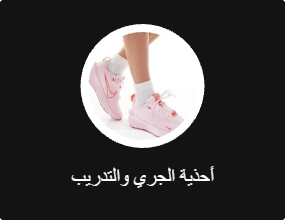 أحذية الجري والتدريب