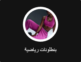 بنطلونات رياضية