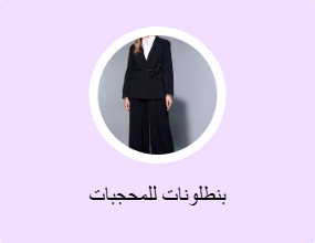 بنطلونات للمحجبات