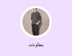 بنطلونات