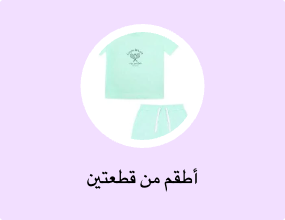 أطقم من قطعتين