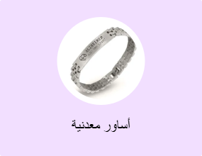 أساور معدنية