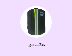 حقائب ظهر