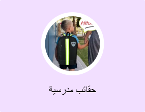 حقائب مدرسية