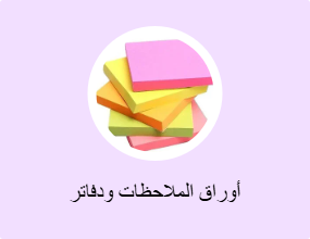 أوراق الملاحظات ودفاتر الملاحظات