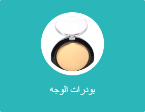 بودرات الوجه
