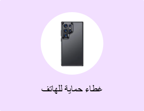 غطاء حماية للهاتف