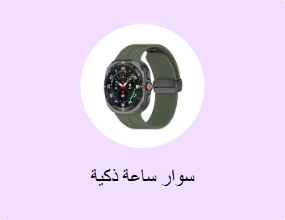سوار ساعة ذكية