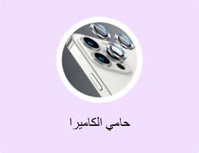 حامي الكاميرا