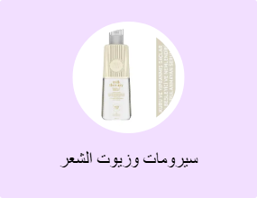 سيرومات وزيوت الشعر