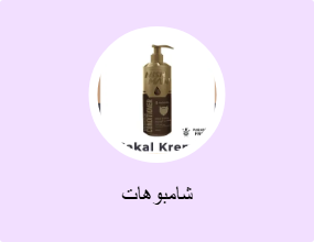 شامبوهات