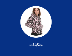 جاكيتات