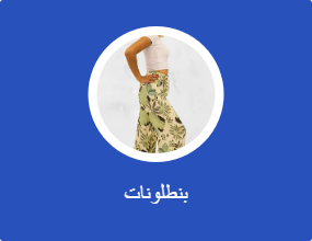بنطلونات