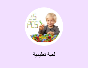 لعبة تعليمية