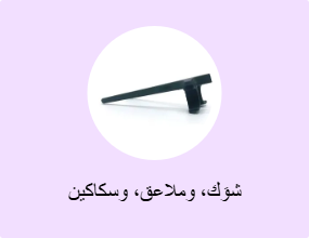 شوَك، وملاعق، وسكاكين