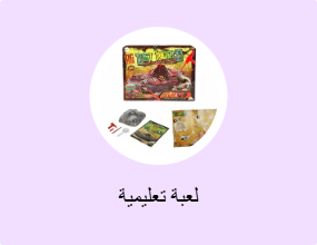لعبة تعليمية