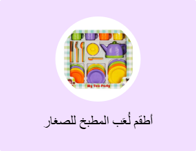 أطقم لُعَب المطبخ للصغار