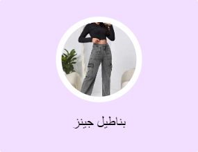 بناطيل جينز