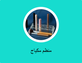 منظم مكياج