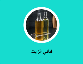 قناني الزيت
