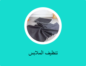 تنظيف الملابس