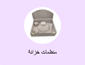 منظمات خزانة